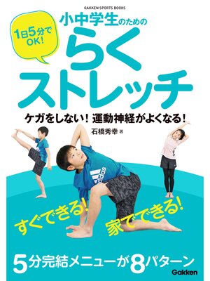 cover image of １日５分でＯＫ! 小中学生のためのらくストレッチ ケガをしない! 運動神経がよくなる!